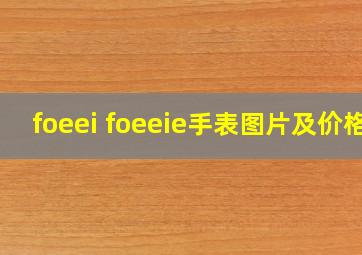 foeei foeeie手表图片及价格